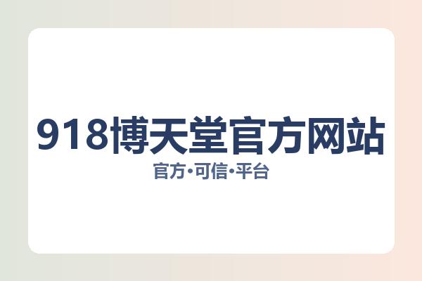 918博天堂官方网站 主视觉